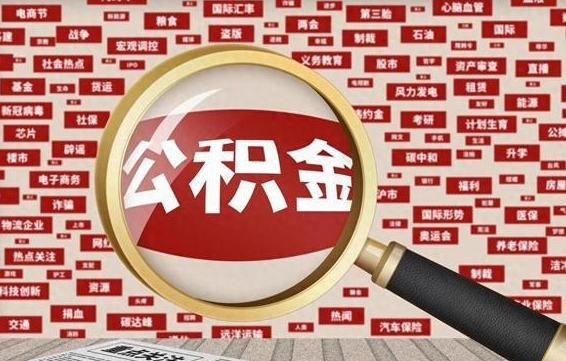 衡东公积金离职怎么多久可以提取（公积金离职多长时间能提取）
